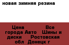 новая зимняя резина nokian › Цена ­ 22 000 - Все города Авто » Шины и диски   . Ростовская обл.,Донецк г.